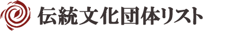 伝統文化団体リスト