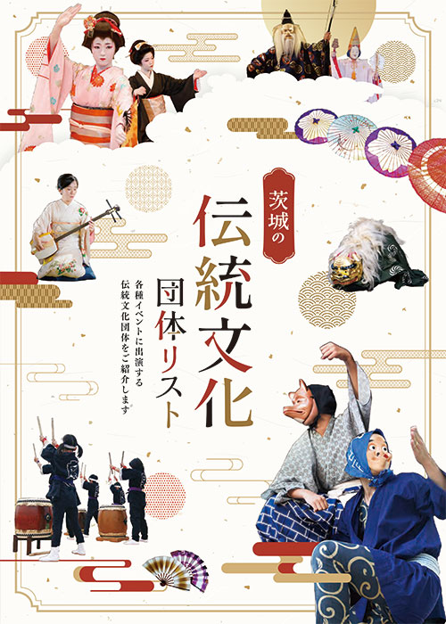 茨城の伝統文化団体リスト