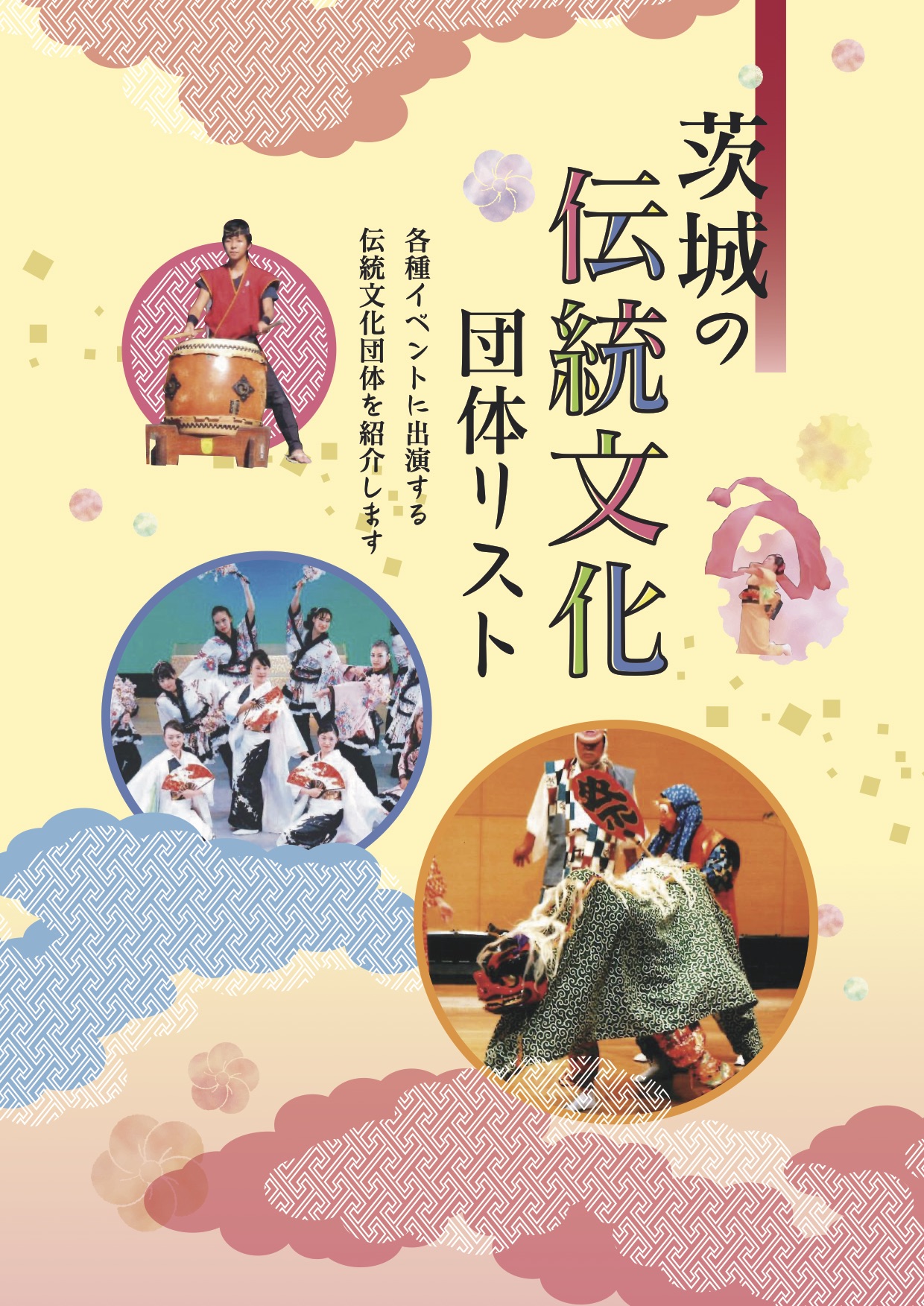 茨城の伝統文化団体リスト