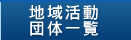 �n�抈���c�̈ꗗ