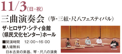 三曲演奏会
