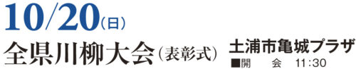 全県川柳大会