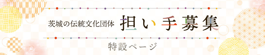 担い手募集