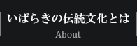 いばらきの伝統文化とは