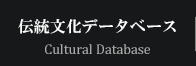 伝統文化データベース