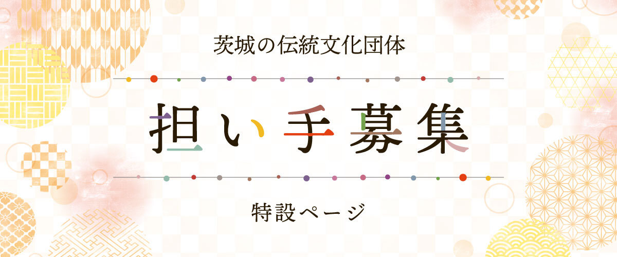 茨城の伝統文化団体 担い手募集 特設ページ