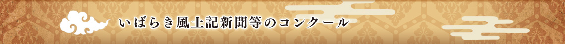 いばらき風土記新聞等コンクール