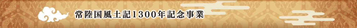 常陸国風土記1300年記念事業