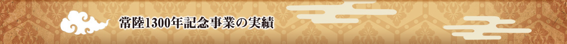 1300年記念事業の実績