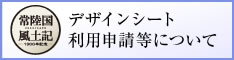 デザインシート利用申請等について