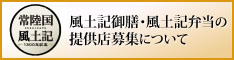 風土記御膳・風土記弁当の提供店募集について