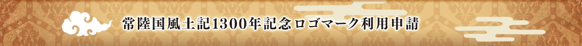 常陸国風土記1300年記念ロゴマーク利用申請