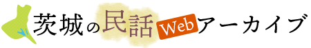 茨城の民話Webアーカイブ