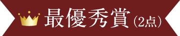 最優秀賞