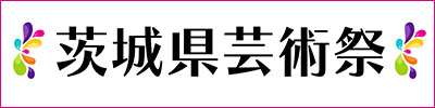 茨城県芸術祭