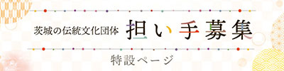 茨城の伝統文化団体 担い手募集 特設ページ