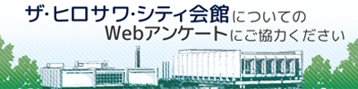 ザ・ヒロサワ・シティ会館についてのwebアンケートについてご協力ください