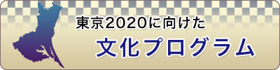 東京2020に向けた文化プログラム