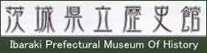 茨城県立歴史館