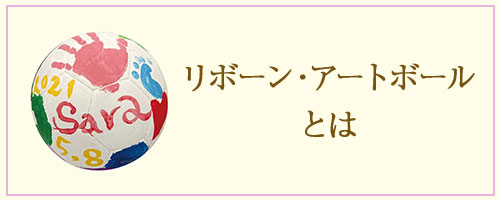 リボーン・アートボールとは