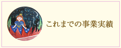 これまでの事業実績