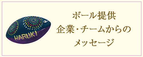 ボール提供企業・チームからのメッセージ