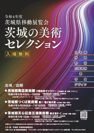 令和４年度茨城県移動展覧会「茨城の美術セレクション」チラシ表