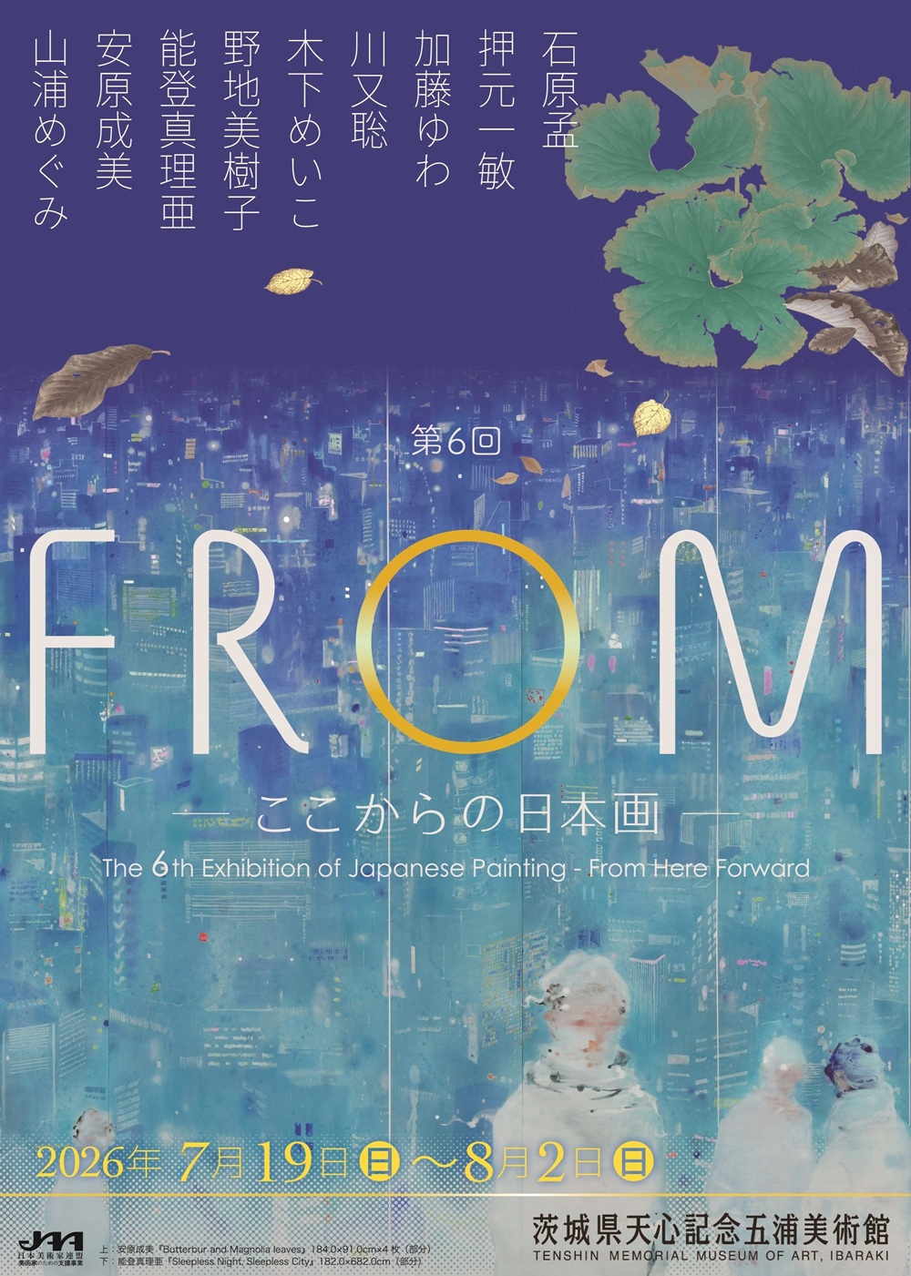 展覧会「第6回 FROM－ここからの日本画－」 | いばらき文化情報ネット